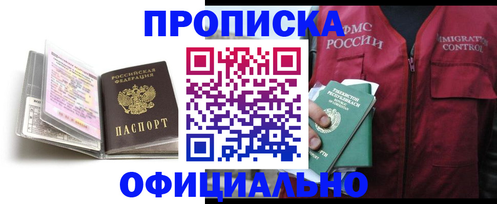 прописка 2025 в Мариинске